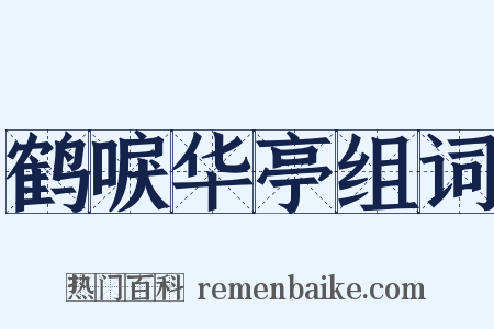 鹤唳华亭组词是什么意思的图片